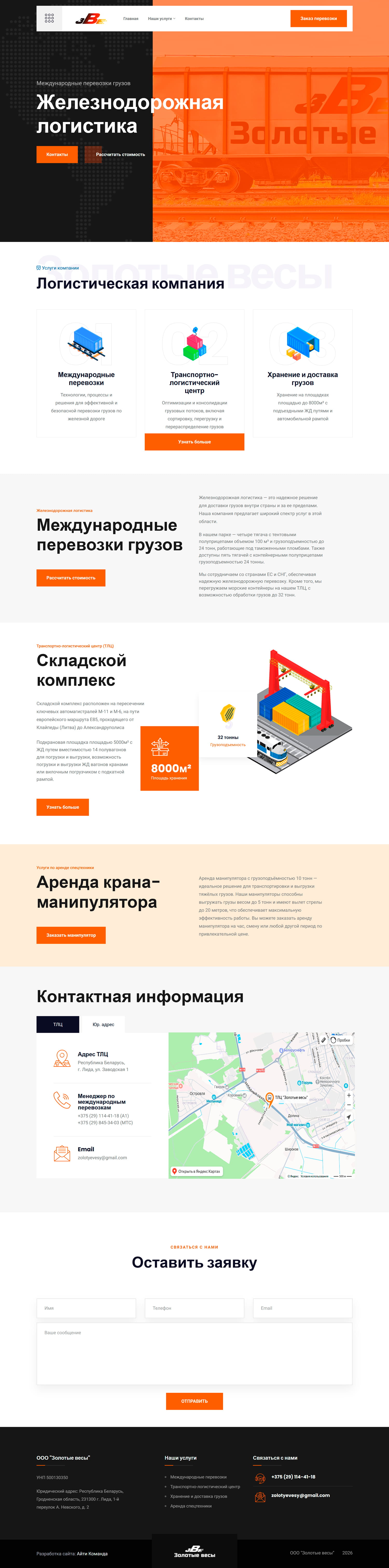 Разработка одностраничного сайта для логистической компании Золотые Весы
